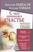 С чего начинается счастье. Проектируем счастливую семью - 0
