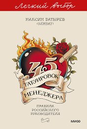 45 татуировок менеджера. Правила российского руководителя. Легкий выбор