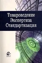 Товароведение. Экспертиза. Стандартизация: Учебник для студентов вузов