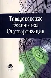 Товароведение. Экспертиза. Стандартизация: Учебник для студентов вузов