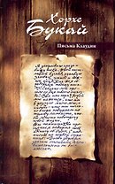 Письма Клаудии