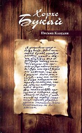 Письма Клаудии