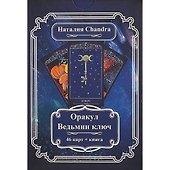 Оракул Ведьмин ключ (46 карт+книга) (коробка) Сhandra (ПИ) - 1