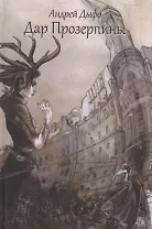Дар Прозерпины: Урбанистический инфернальный роман