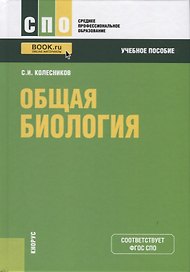 Общая биология
