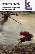 Концерт бесов. Мистические произведения русских писателей