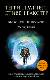 Бесконечный Космос