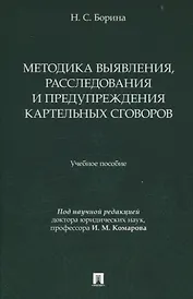 Методика выявления, расследования и предупреждения картельных сговоров.