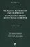 Методика выявления, расследования и предупреждения картельных сговоров. - 0