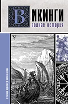 Викинги. Полная история