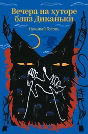 Вечера на хуторе близ Диканьки