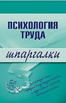 Психология труда. Шпаргалки
