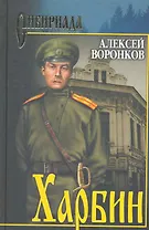 Харбин : роман