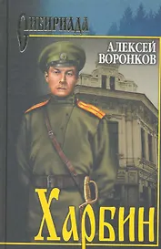 Харбин : роман