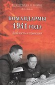 Командармы 1941 года Доблесть и трагедия (ВсяПрОВойне) Дайнес - 0