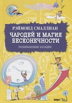 Чародей и магия бесконечности. Развивающие загадки