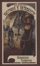 Всемирная выставка в Петербурге