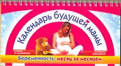Календарь будущей мамы. Беременность: месяц за месяцем