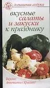 Вкусные салаты и закуски к празднику