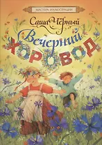 Вечерний хоровод: стихи
