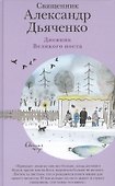 Дневник Великого поста - 0