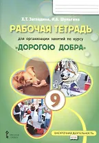 Рабочая тетрадь для организации занятий курса по развитию добровольческого движения «Дорогою добра» для 9 класса