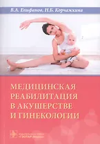 Медицинская реабилитация в акушерстве и гинекологии
