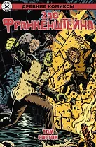 Древние Комиксы. Зло Франкенштейна