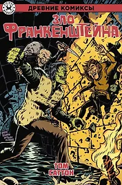 Древние Комиксы. Зло Франкенштейна