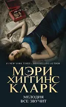 Мелодия все звучит