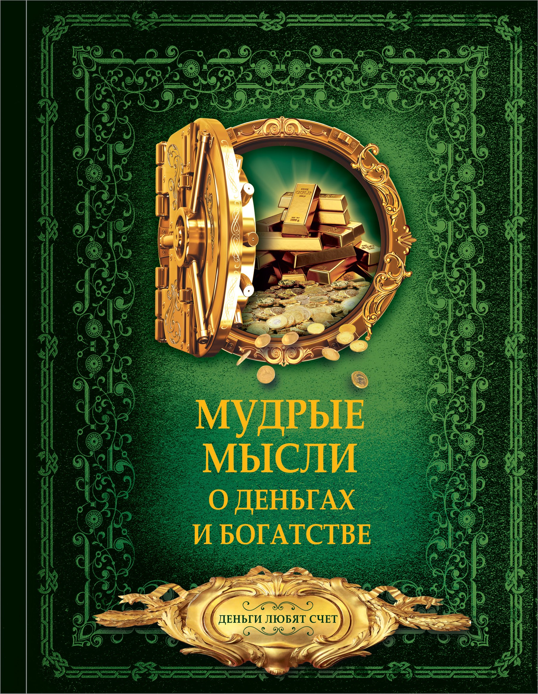

Мудрые мысли о деньгах и богатстве