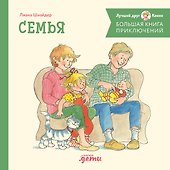 Большая книга приключений Конни. Семья - 0