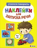 Ясельки. Наклейки для запуска речи. Выпуск 4. Чух-чух - 0