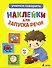 Ясельки. Наклейки для запуска речи. Выпуск 4. Чух-чух - 0