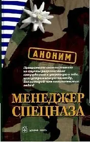 Менеджер спецназа