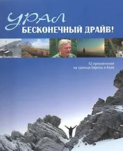 Урал Бесконечный драйв 52 приключения на границе Европы и Азии на англ. яз. (Чеботаева)