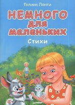 Немного для маленьких. Стихи