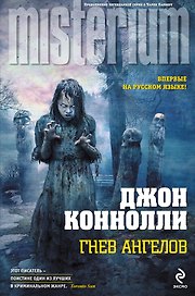 Гнев ангелов
