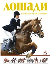 Лошади. Большая энциклопедия