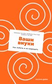 Ваши внуки: Как любить и не навредить - 0