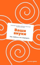 Ваши внуки: Как любить и не навредить