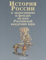 История России в экспозициях и фондах музеев Российской академии наук