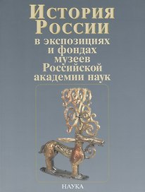 История России в экспозициях и фондах музеев Российской академии наук