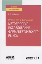 Маркетинг в фармации: методология исследований фармацевтического рынка. Учебное пособие для вузов