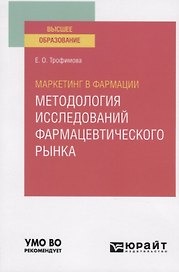Маркетинг в фармации: методология исследований фармацевтического рынка. Учебное пособие для вузов