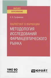 Маркетинг в фармации: методология исследований фармацевтического рынка. Учебное пособие для вузов