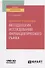 Маркетинг в фармации: методология исследований фармацевтического рынка. Учебное пособие для вузов - 0