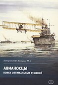 Авианосцы. Поиск оптимальных решений - 0