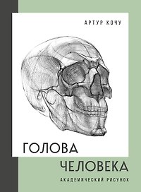Голова человека. Академический рисунок