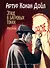 Этюд в багровых тонах. Рассказы (ил. С. Пэджета) - 0